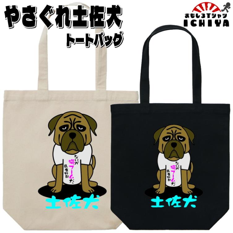 【おもしろトートバッグ】やさぐれ土佐犬トートバッグ おみやげ 高知名物 プレゼント　ギフト　記念日　誕生日　無料ラッピング