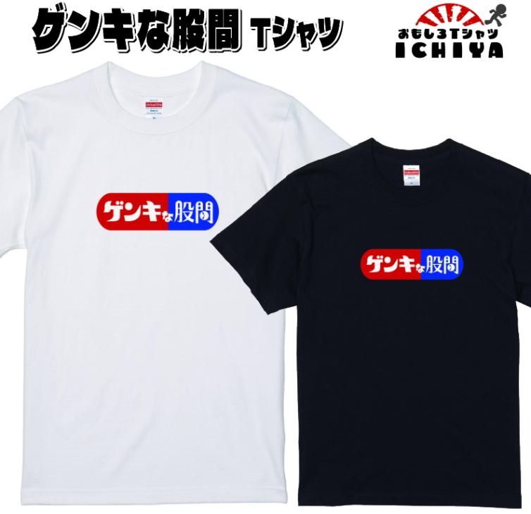 おもしろ tシャツ ゲンキな股間 Tシャツ【パロディ  男女兼用 ネタtシャツ 宴会衣装 プレゼント】 メンズ レディース ユニセックス 半袖 シャツ ギフト