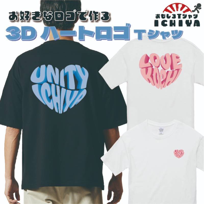 オリジナルｔシャツ　3ＤハートロゴTシャツ お好きなロゴで加工作成します。 オシャレロゴにルーズＴシャツで旬の着こなし！名前、チーム、メッセージロゴ等