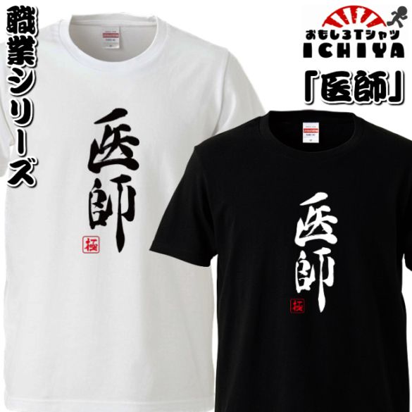 おもしろtシャツ 職業シリーズ 医師 男女兼用  ネタＴ プレゼント 制服 ユニフォーム