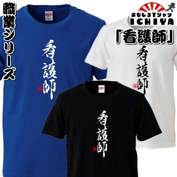 おもしろtシャツ 職業シリーズ 看護師 男女兼用  ネタＴ プレゼント 制服 ユニフォーム