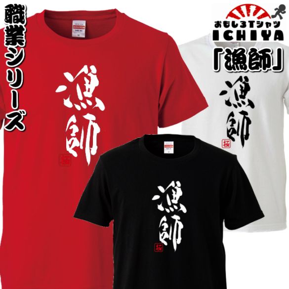 おもしろtシャツ 職業シリーズ 漁師 男女兼用  ネタＴ プレゼント 制服 ユニフォーム
