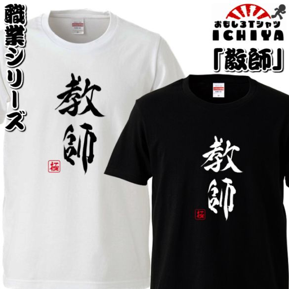 おもしろtシャツ 職業シリーズ 教師 男女兼用  ネタＴ プレゼント 制服 ユニフォーム