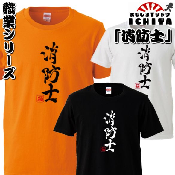 おもしろtシャツ 職業シリーズ 消防士 男女兼用  ネタＴ プレゼント 制服 ユニフォーム