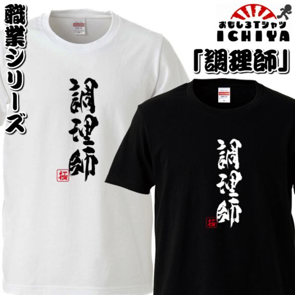 おもしろtシャツ 職業シリーズ 調理師 男女兼用  ネタＴ プレゼント 制服 ユニフォーム