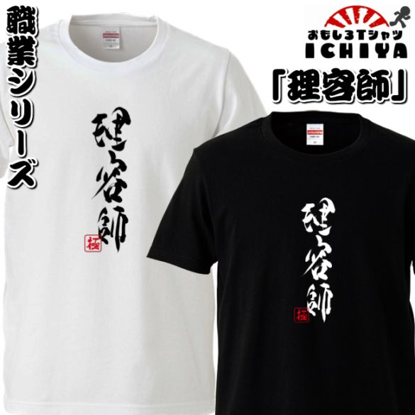おもしろtシャツ 職業シリーズ 理容師 男女兼用  ネタＴ プレゼント 制服 ユニフォーム
