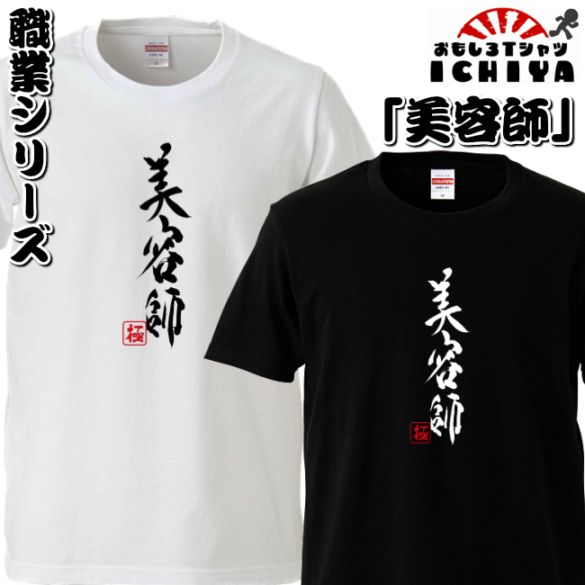 おもしろtシャツ 職業シリーズ 美容師 男女兼用  ネタＴ プレゼント 制服 ユニフォーム