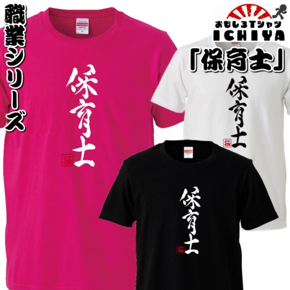 おもしろtシャツ 職業シリーズ 保育士 男女兼用  ネタＴ プレゼント 制服 ユニフォーム
