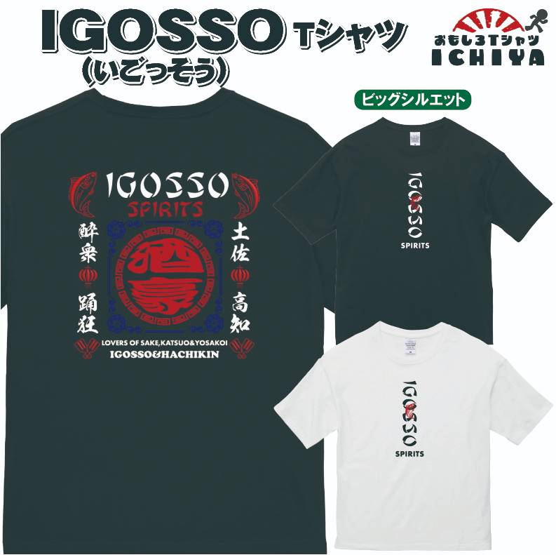 おもしろ tシャツ IGOSSO(いごっそう） Tシャツ ご当地Tシャツ 土佐 高知方言 はちきん メンズ レディース ユニセックス 半袖 シャツ ギフト