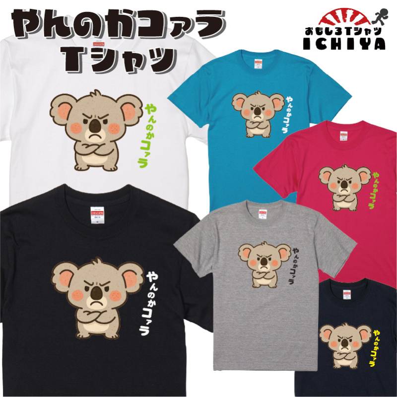 おもしろ tシャツ やんのかコァラ Tシャツ【コアラ ゆるキャラ 可愛い 動物 男女兼用 ネタtシャツ おみやげ プレゼント】 メンズ レディース ユニセックス 半袖 シャツ ギフト