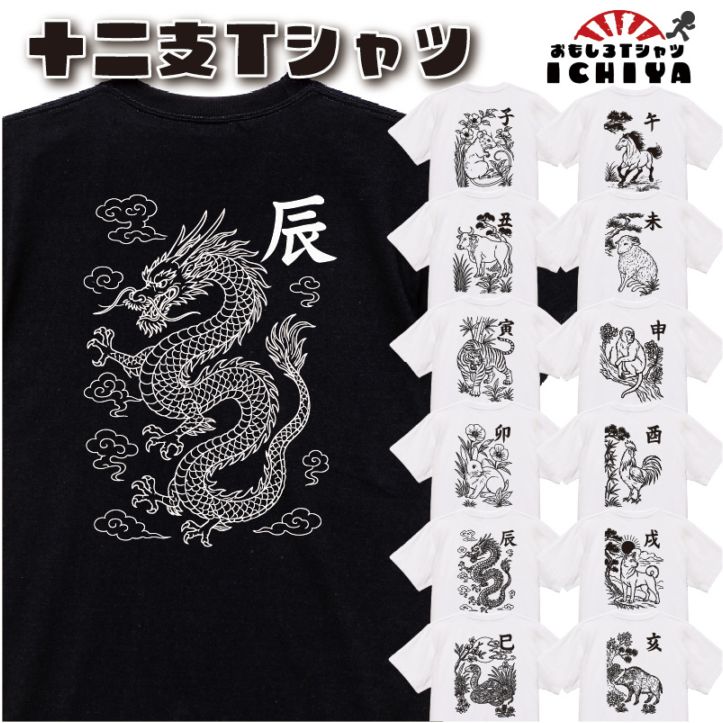 おもしろtシャツ 十二支Tシャツ 干支 和柄 半袖 綿 ドライメンズ レディース ユニセックス ギフト プレゼント