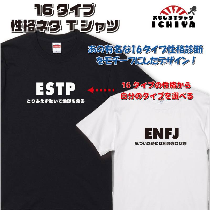 16タイプ性格ネタ Tシャツ 性格診断 おもしろTシャツ ネタTシャツ 半袖 綿  メンズ レディース ユニセックス ギフト プレゼント