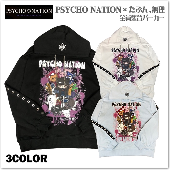 たぶん、無理 × PSYCHO NATION 全員集合 パーカー 病み系 コラボ プリント サイコネーション  716800   メンズ レディース ユニセックス 