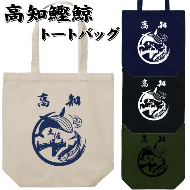 【おもしろトートバッグ】高知鰹鯨トートバッグ おみやげ プレゼント　ギフト　記念日　誕生日　無料ラッピング