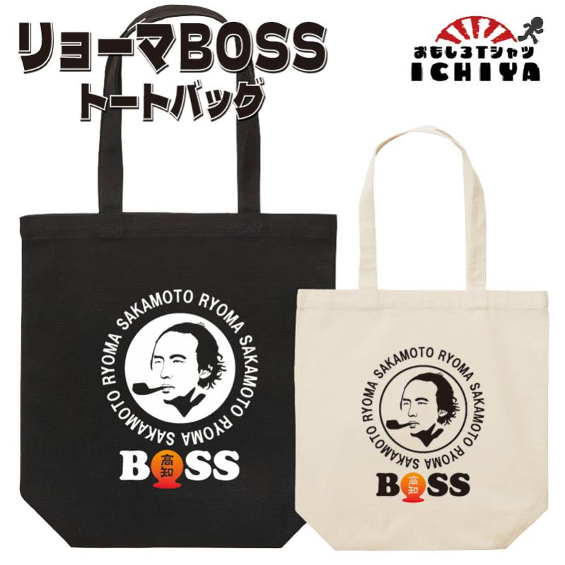 【おもしろトートバッグ】リョーマBOSSトートバッグ おみやげ プレゼント　ギフト　記念日　誕生日　無料ラッピング