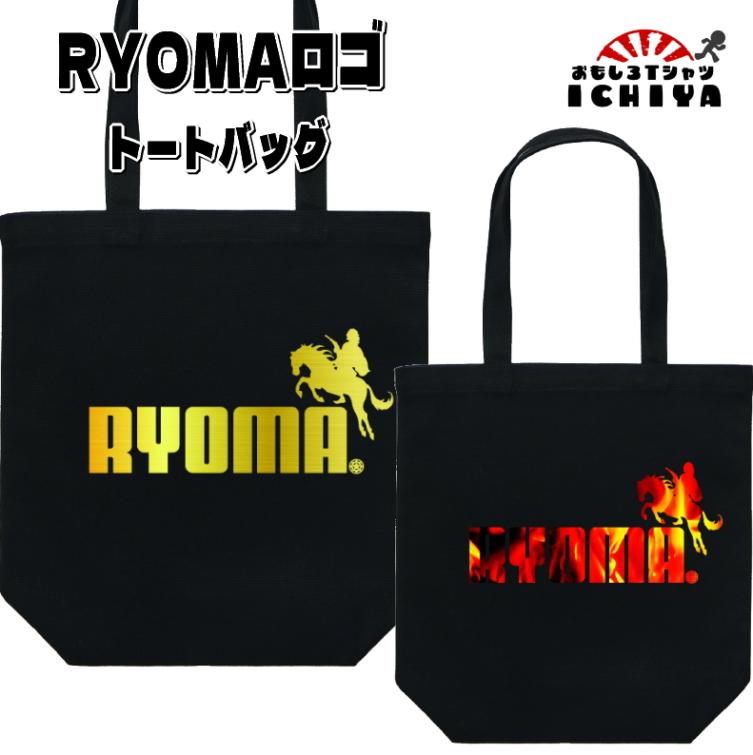 【おもしろトートバッグ】RYOMAロゴトートバッグ おみやげ プレゼント　ギフト　記念日　誕生日　無料ラッピング