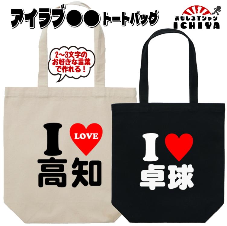 おもしろ トートバッグ I LOVE 〇〇 バッグ 2文字～3文字のお好きな言葉で作ります！アイラブ ネタトートバッグ おみやげ プレゼント   ギフト 記念日 誕生日 無料ラッピング
