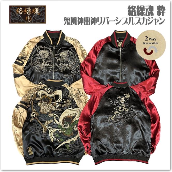 絡繰魂-粋 鬼風神雷神リバーシブルスカジャン 254803 和柄 サテンジャンパー スーベニアジャケット メンズ レディース ユニセックス おしゃれ