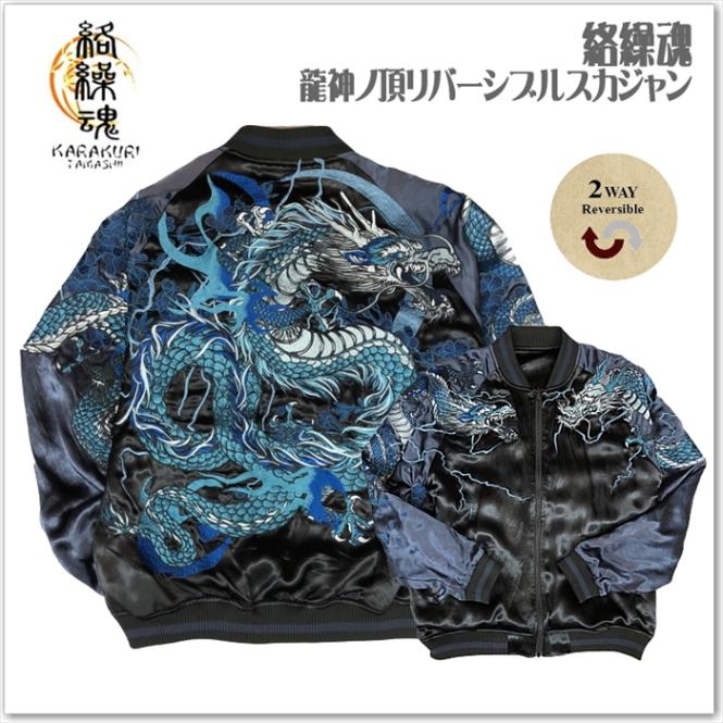 絡繰魂 頂 龍神ノ頂リバーシブルスカジャン 253060 和柄 サテンジャンパー スーベニアジャケット メンズ レディース ユニセックス おしゃれ 送料無料