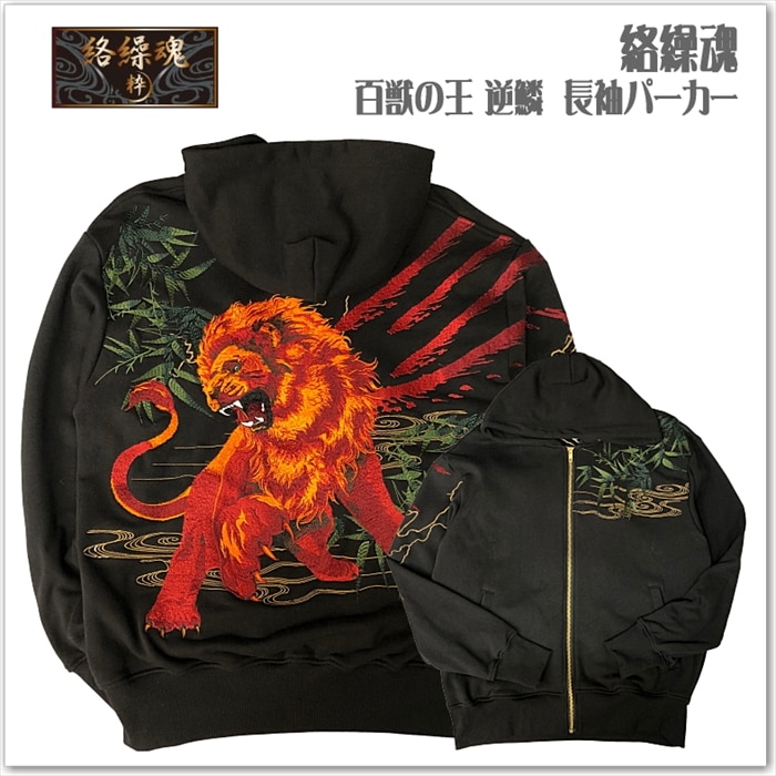 絡繰魂 百獣の王 逆鱗 長袖 パーカー 刺繍 和柄 ライオン 獅子 253070  メンズ レディース ユニセックス おしゃれ