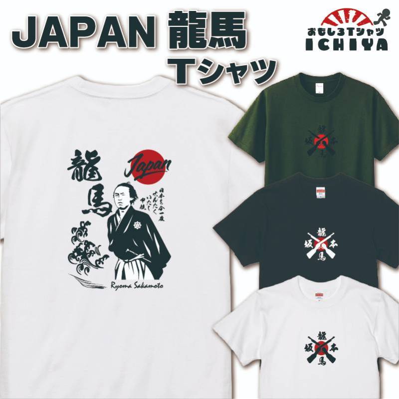 ご当地Tシャツ JAPAN龍馬Tシャツ 坂本龍馬 幕末志士 歴史偉人 カッコイイ筆文字 男女兼用   ユニセックス  無料ラッピング ギフト ユナイテッドアスレ