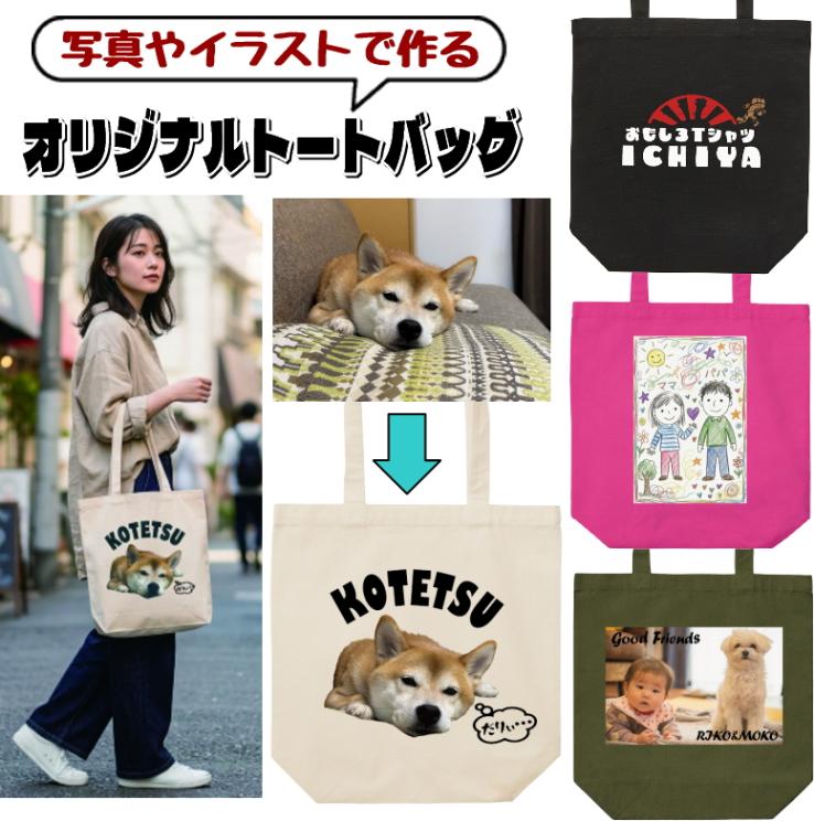 オリジナルトートバッグ　写真やイラストを取り込み可能。加工デザインもお任せ！ ペット ネコ イヌ 子供 お揃いグッズ プレゼント キャンバストート 買い物バッグ ノベルティ作成　
