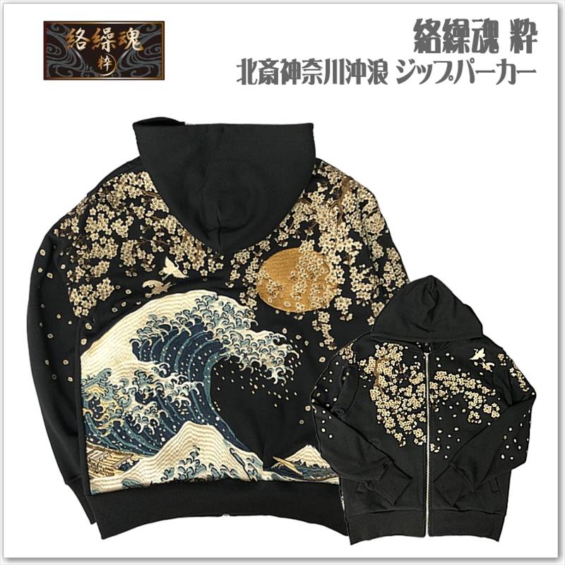 絡繰魂 粋 北斎神奈川沖浪 ジップパーカー 254018 和柄 刺繍 メンズ レディース ユニセックス  
