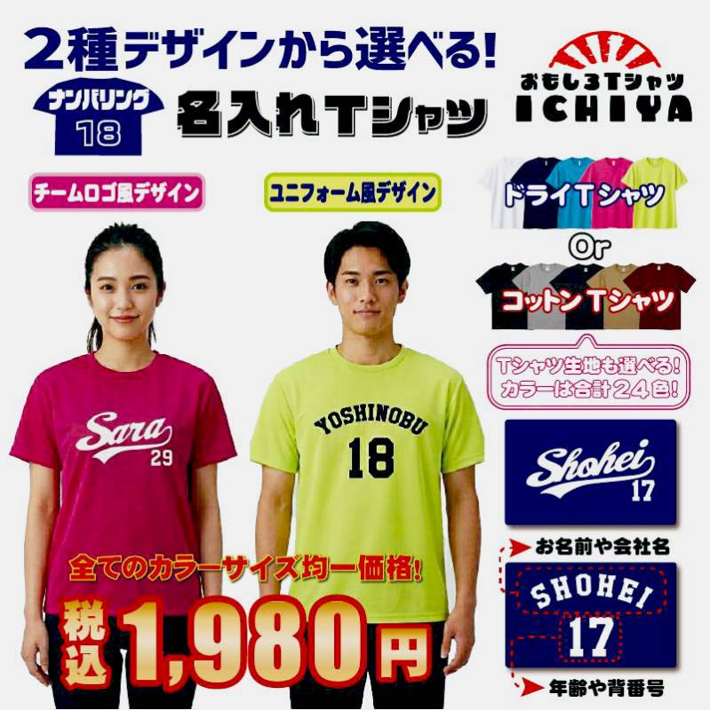 名前入り商店Tシャツ｜オリジナルTシャツ｜おもしろTシャツ工房ICHIYA