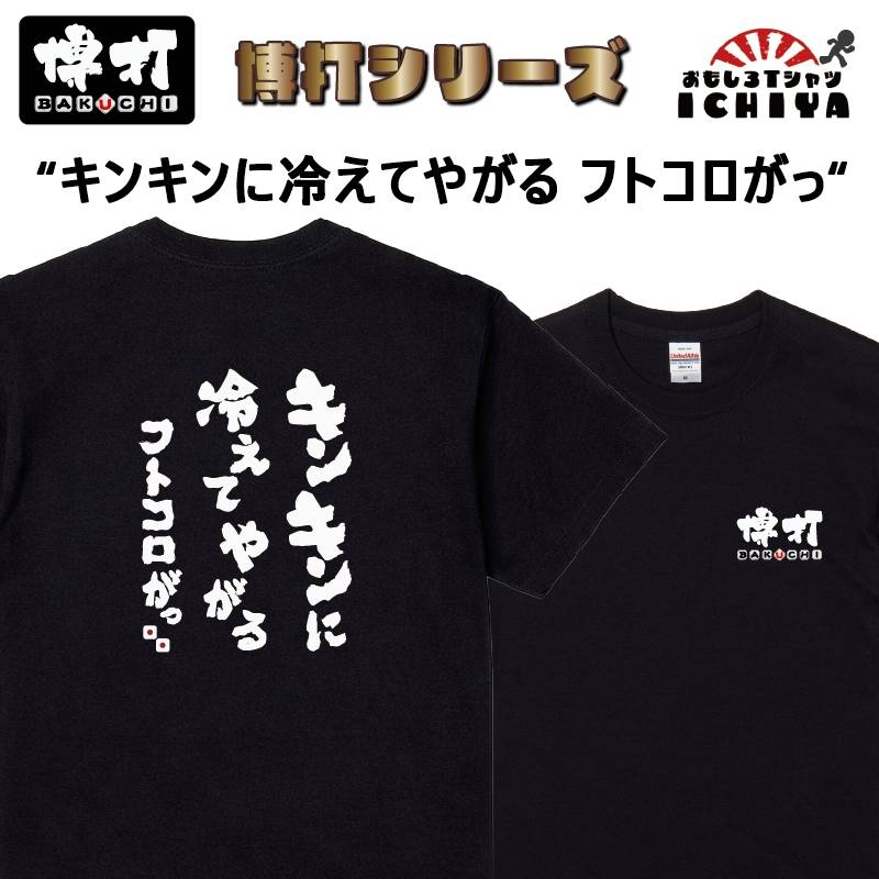 おもしろｔシャツ 博打シリーズＴシャツ キンキンに冷えてやがる フトコロがっ！ BAKUCHI 爆笑ネタ 宴会衣装 男女兼用 プレゼント ギャンブル パチンコ 競馬 競輪 