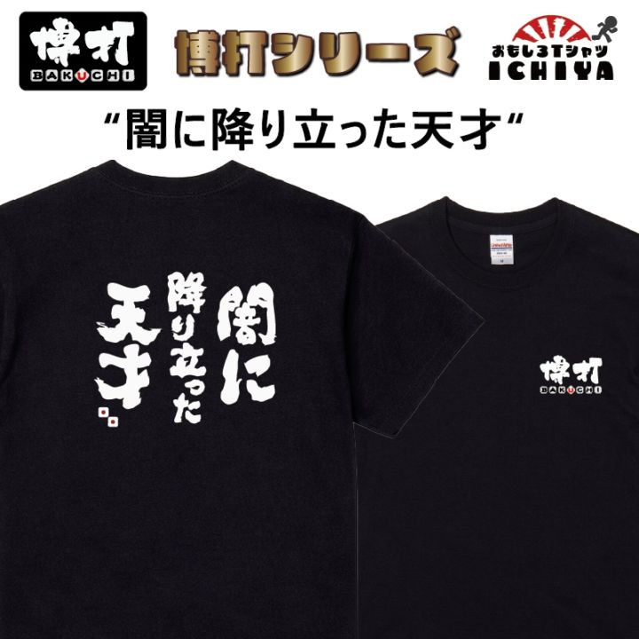 おもしろtシャツ 博打シリーズTシャツ キンキンに冷えてやがる