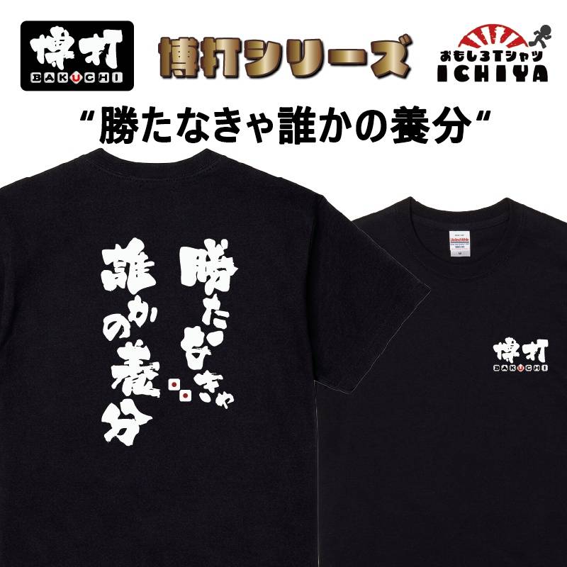 おもしろｔシャツ 博打シリーズＴシャツ 勝たなきゃ誰かの養分 BAKUCHI 爆笑ネタ 宴会衣装 男女兼用 プレゼント ギャンブル パチンコ 競馬 競輪 