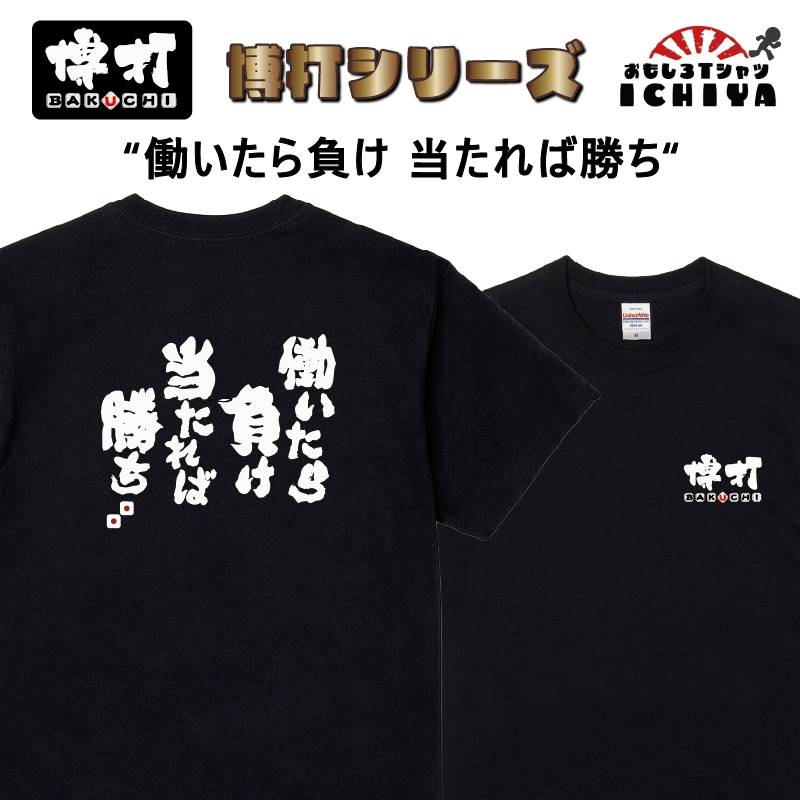 おもしろｔシャツ 博打シリーズＴシャツ 働いたら負け 当たれば勝ち BAKUCHI 爆笑ネタ 宴会衣装 男女兼用 プレゼント ギャンブル パチンコ 競馬 競輪 
