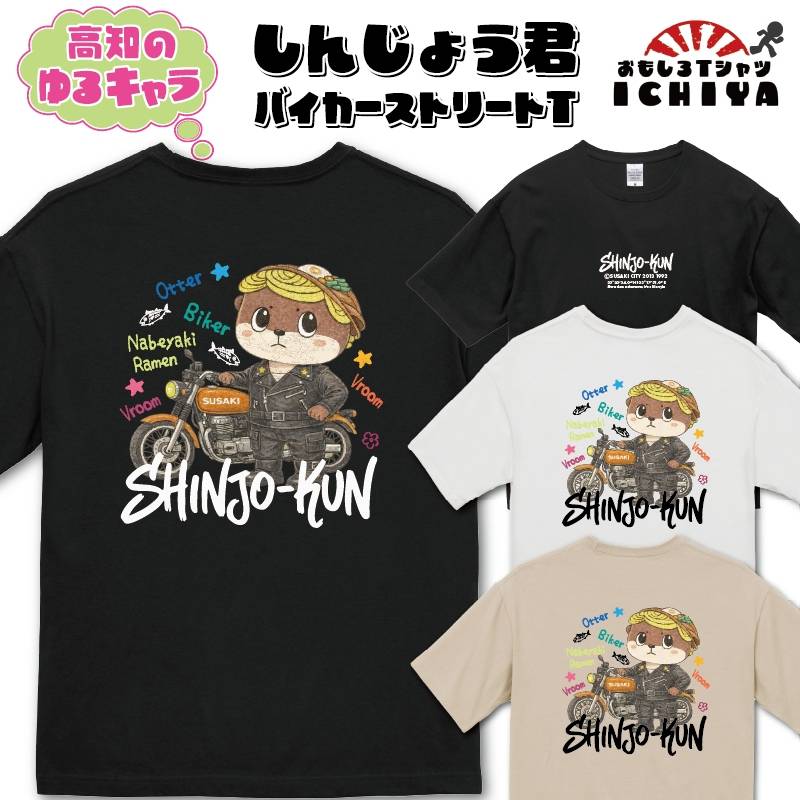 高知ゆるキャラ人気NO.1 しんじょう君バイカーストリート Tシャツ ご当地Tシャツ 須崎 かわうそ ご当地キャラ 鍋焼きラーメン メンズ レディース ユニセックス 半袖 シャツ ギフト