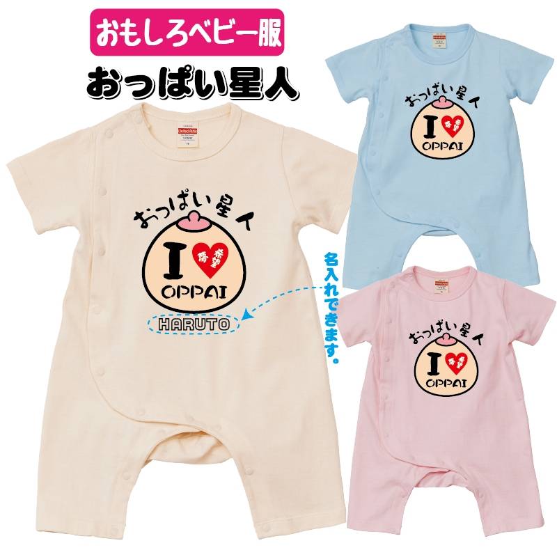 おもしろロンパース　おっぱい星人　名入れ無料！ ベビーカバーオール 子供服 ベビー服 出産祝い ギフト