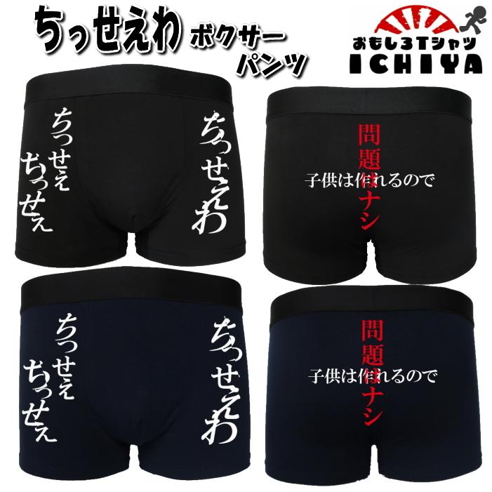 おもしろボクサーパンツ　ちっせえわ M・L・XL　パロディボクサーパンツ