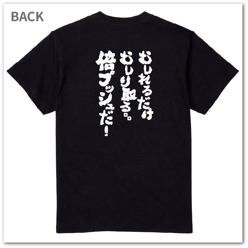 おもしろtシャツ 博打シリーズTシャツ むしれるだけむしり取る 倍プッシュだ! BAKUCHI 爆笑ネタ 宴会衣装 男女兼用 プレゼント ギャンブル パチンコ 競馬 競輪