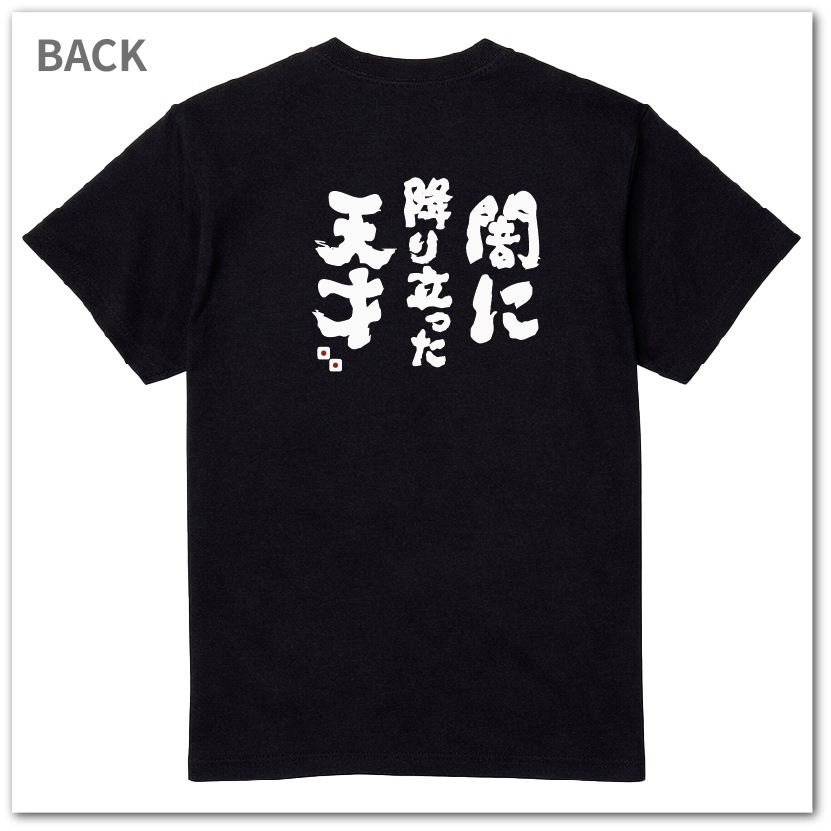 おもしろtシャツ 博打シリーズTシャツ 闇に降り立った天才 BAKUCHI 爆笑ネタ 宴会衣装 男女兼用 プレゼント ギャンブル パチンコ 競馬 競輪