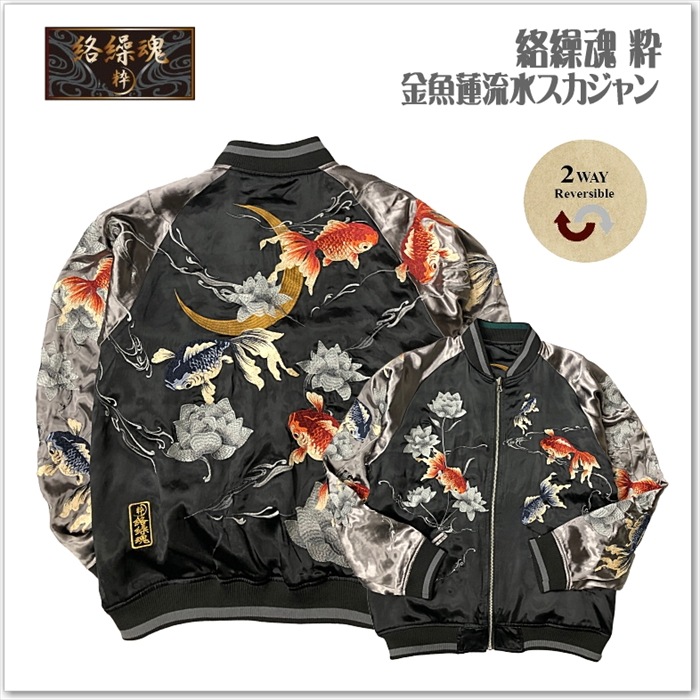 【絡繰魂】金魚蓮流水リバーシブルスカジャン 和柄 サテンジャンパー スーベニアジャケット メンズ レディース ユニセックス おしゃれ