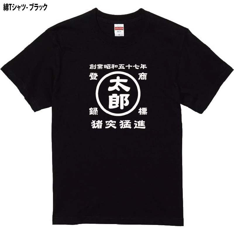 名前入り商店Ｔシャツ 生まれ年～名入れ～お好きな四文字熟語等でオリジナルＴシャツを作ろう！サイズは90cmから4Lサイズのお取り扱い！