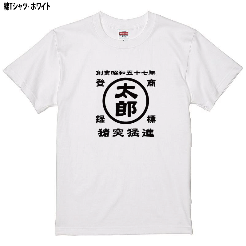 名前入り商店Ｔシャツ 生まれ年～名入れ～お好きな四文字熟語等でオリジナルＴシャツを作ろう！サイズは90cmから4Lサイズのお取り扱い！