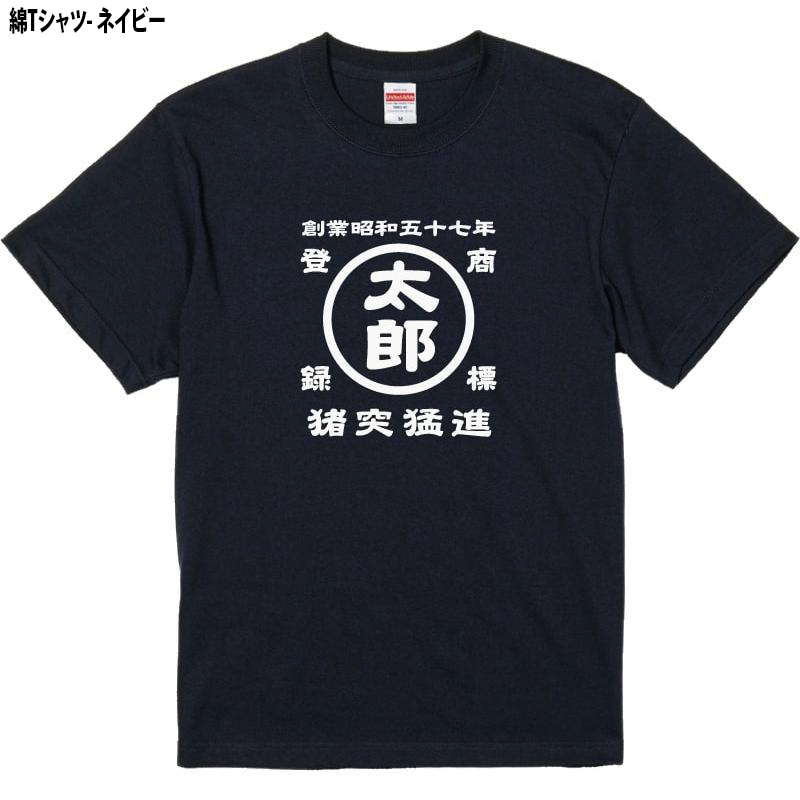 名前入り商店Ｔシャツ 生まれ年～名入れ～お好きな四文字熟語等でオリジナルＴシャツを作ろう！サイズは90cmから4Lサイズのお取り扱い！