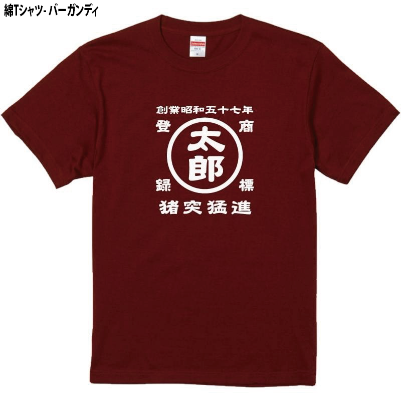 名前入り商店Ｔシャツ 生まれ年～名入れ～お好きな四文字熟語等でオリジナルＴシャツを作ろう！サイズは90cmから4Lサイズのお取り扱い！