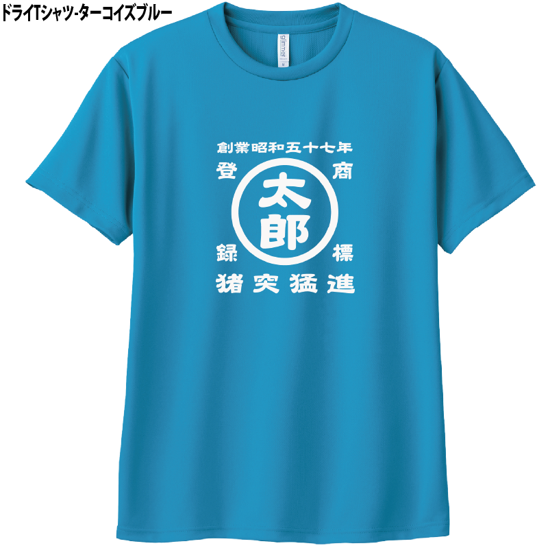 名前入り商店Ｔシャツ 生まれ年～名入れ～お好きな四文字熟語等でオリジナルＴシャツを作ろう！サイズは90cmから4Lサイズのお取り扱い！