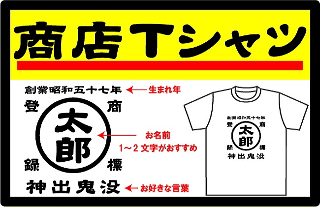 名前入り商店Ｔシャツ 生まれ年～名入れ～お好きな四文字熟語等でオリジナルＴシャツを作ろう！サイズは90cmから4Lサイズのお取り扱い！