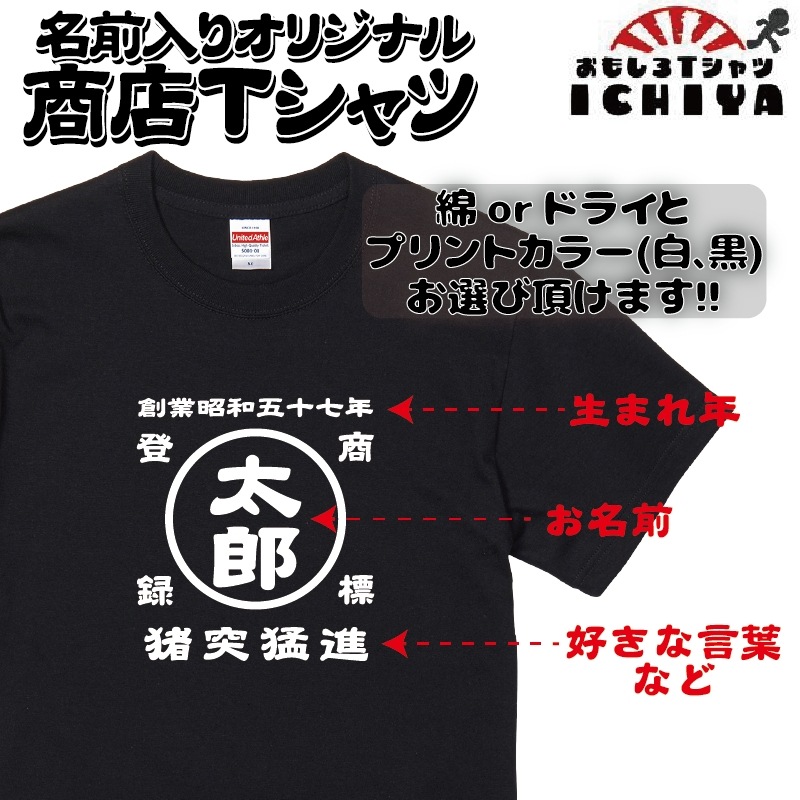 名前入り商店Ｔシャツ 生まれ年～名入れ～お好きな四文字熟語等でオリジナルＴシャツを作ろう！サイズは90cmから4Lサイズのお取り扱い！