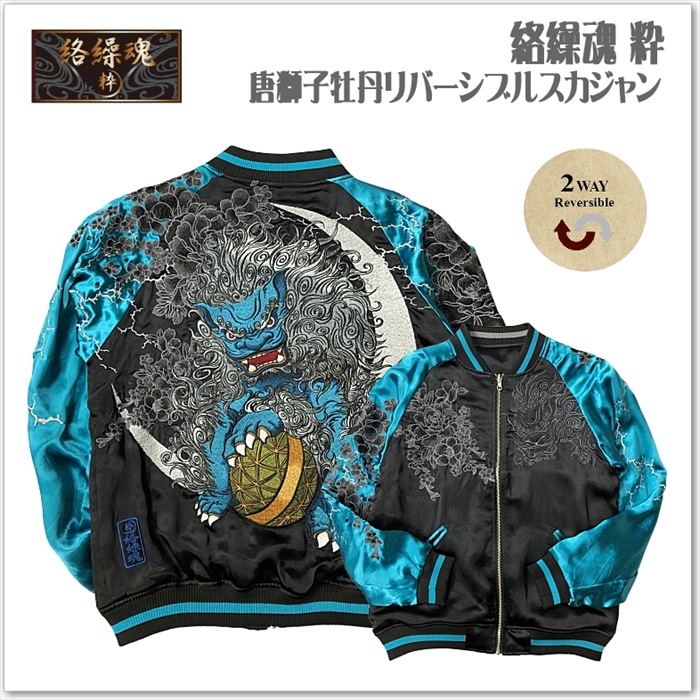 【絡繰魂】唐獅子牡丹リバーシブルスカジャン 252024 和柄 サテンジャンパー スーベニアジャケット メンズ レディース ユニセックス おしゃれ