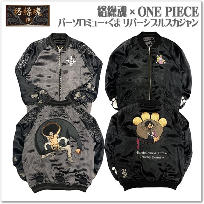 【絡繰魂 × ONE PIECE】バーソロミュー・くまリバーシブルスカジャン ボニー 253003 ワンピース 和柄 サテンジャンパー スーベニアジャケット メンズ レディース ユニセックス