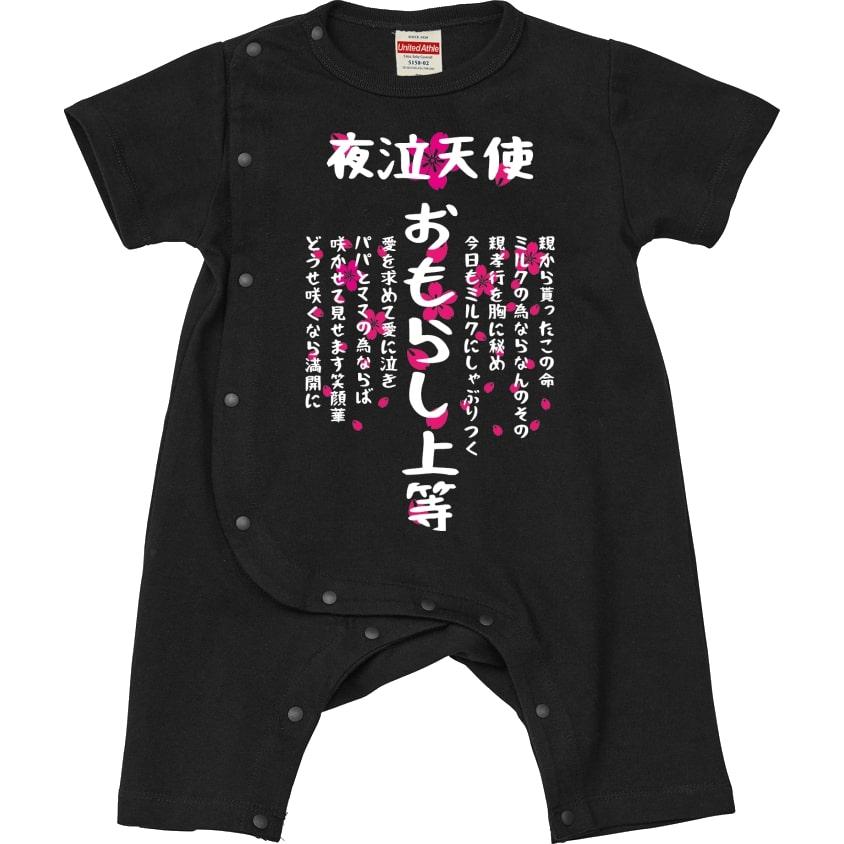 特攻ベビー服 おもらし上等ベビーカバーオール 名入れ無料! 子供服 ベビー服 出産祝い