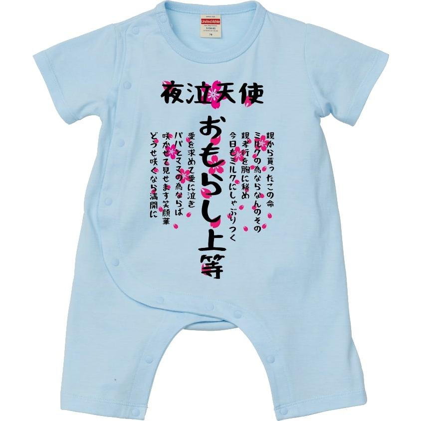 特攻ベビー服 おもらし上等ベビーカバーオール 名入れ無料! 子供服 ベビー服 出産祝い