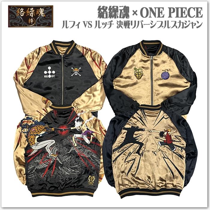 【絡繰魂 × ONE PIECE】ルフィ VS ルッチ決戦 リバーシブルスカジャン  253005 ワンピース ニカ  和柄 サテンジャンパー スーベニアジャケット メンズ レディース ユニセックス